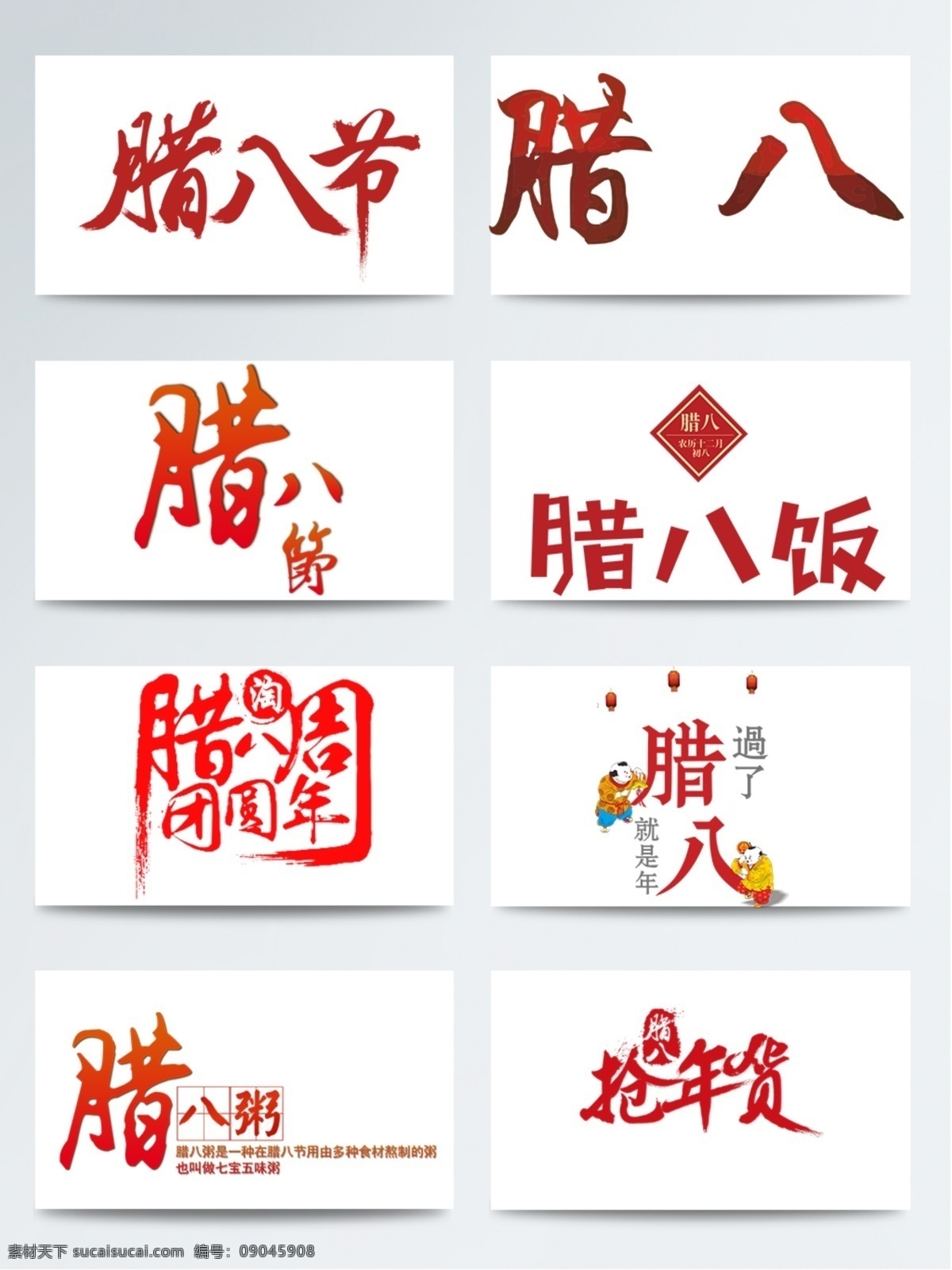红色 腊八节 艺术 字体 元素 囤货节 红色腊八节 艺术字体元素 中国 传统