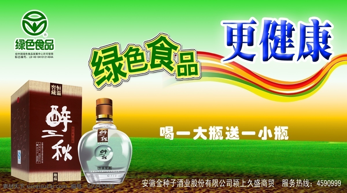 种子酒 绿色食品标志 草原 醉三秋 广告设计模板 源文件