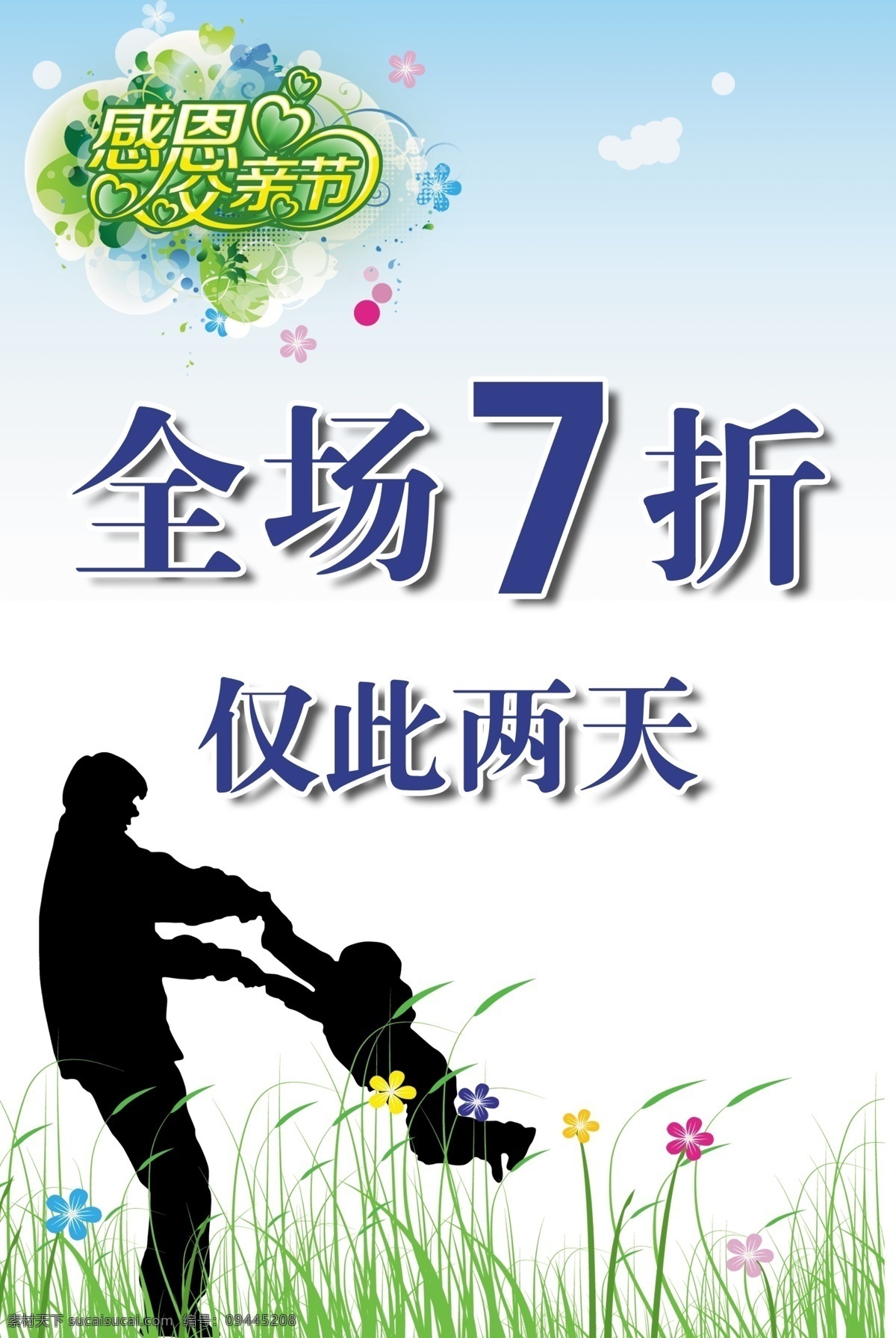 全场 特卖 感恩父亲节 全场7折 仅此两天 人物前影 psd源文件