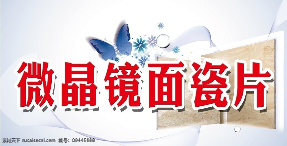 陶瓷广告 暮看膤 镜面瓷片 蝴蝶 淡雅 白色