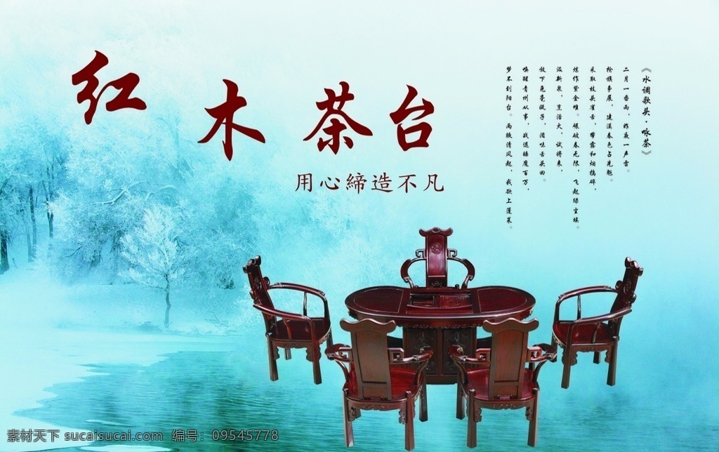 红木茶台 实木茶台 茶台海报 茶台 水背景 室内广告 户外广告 海报 室外广告设计