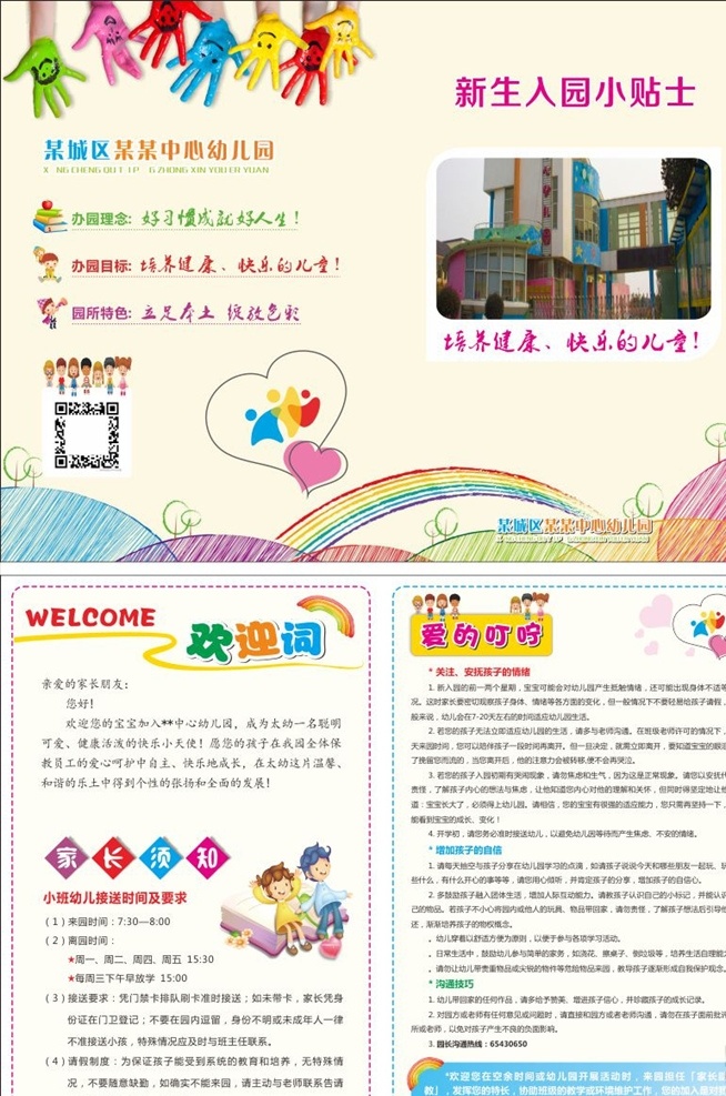 幼儿园 折页 入园须知 二折页 入园信息 家长须知 幼儿园画册 失量幼儿园 失量精灵 失量朦胧背景 失量心型图案 彩页 画册 宣传单 矢量