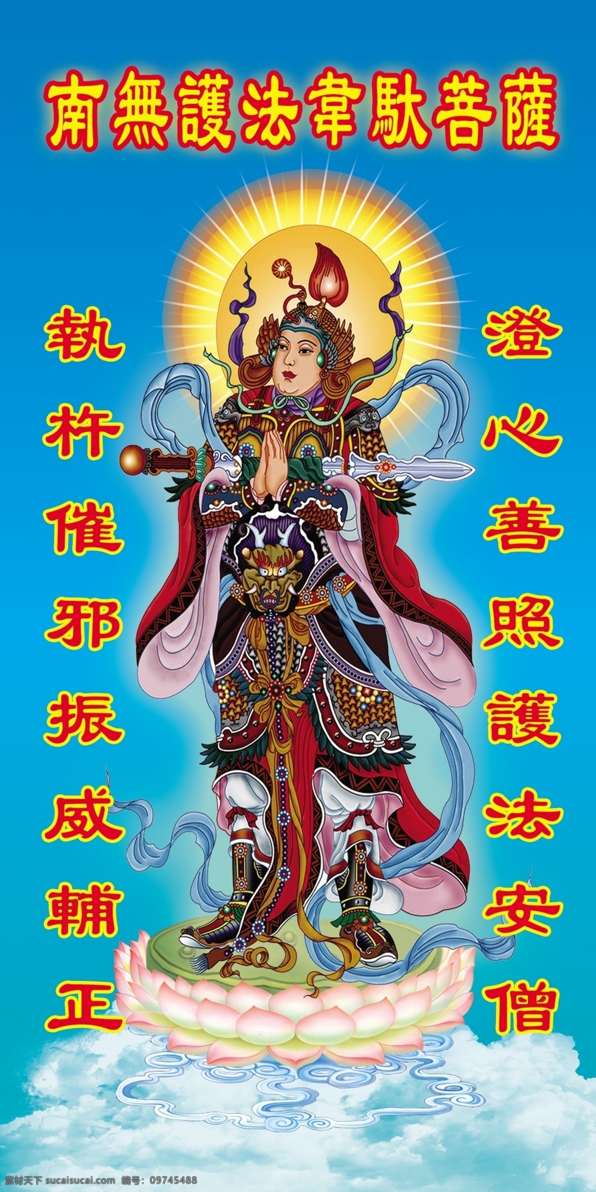 护法韦驮尊天 护法 韦 驮 尊 天菩萨 韦驮菩萨 西方三圣 祥云 圣火 光彩 光芒 光圈 佛光 佛学 佛家 佛门 宗教信仰 佛陀教育 分层 源文件