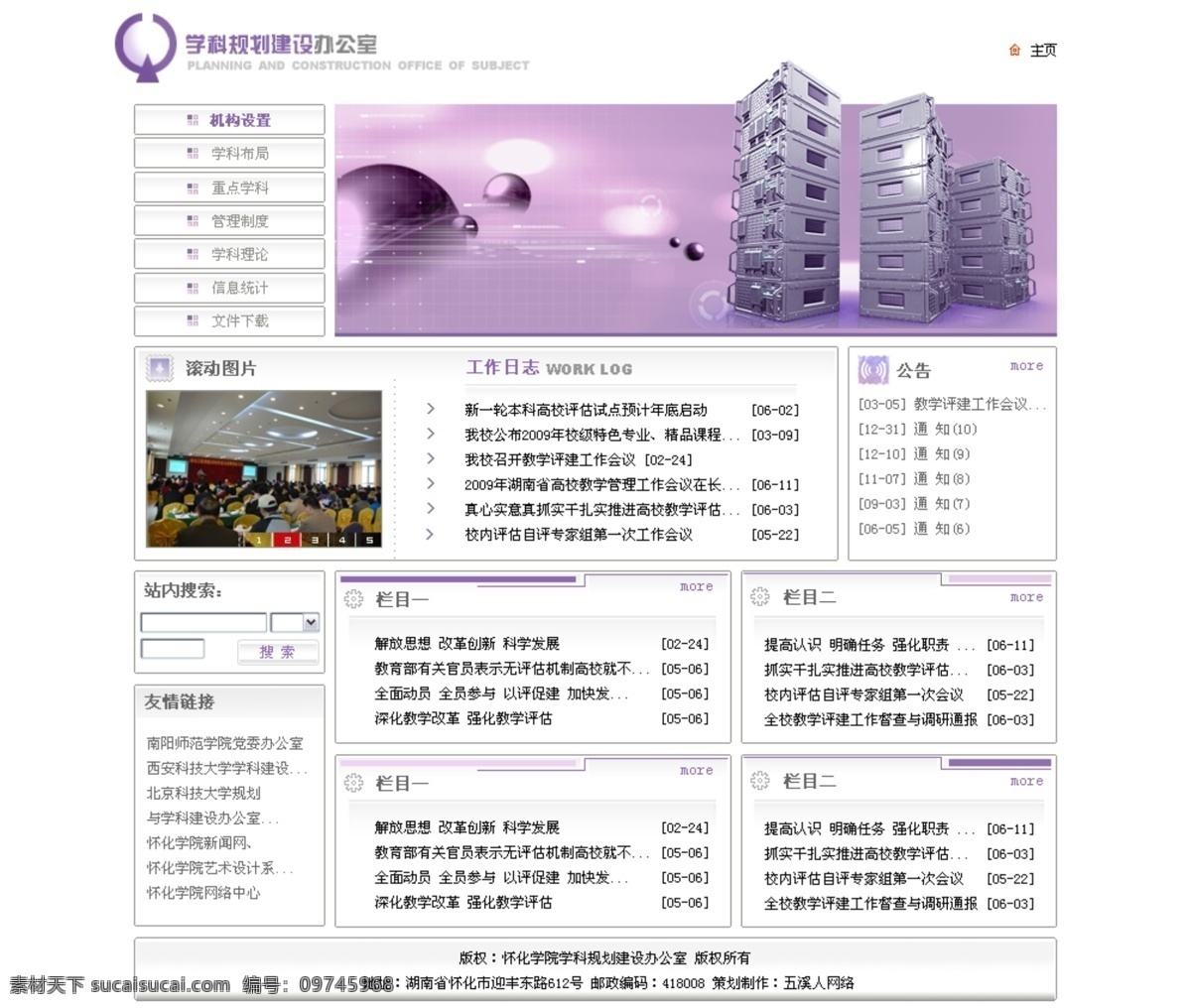 学科 规划建设 办公室 网页设计 网页模板 源文件 中文模版 网页素材