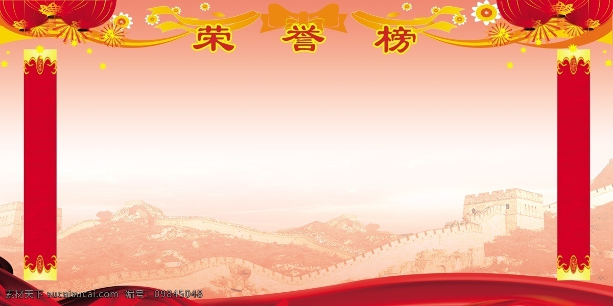光荣榜 分层 长城 灯笼 幕布 学校光荣榜 源文件 模板下载 节日素材 春 晚 年会