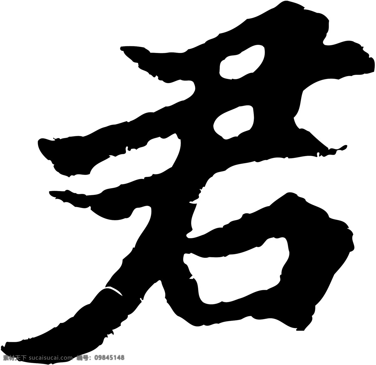 君免费下载 君 矢量图 艺术字