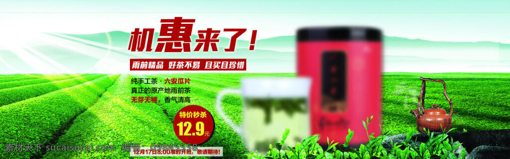 新茶 促销 海报 店铺促销海报 淘宝活动海报 绿色