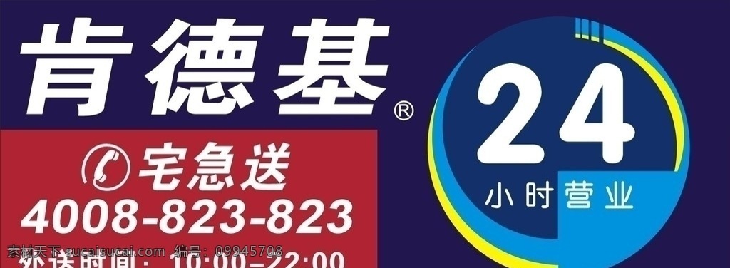 肯德基 小时 营业 kfc 24小时 宅急送 外卖 公共标识标志 标识标志图标 矢量