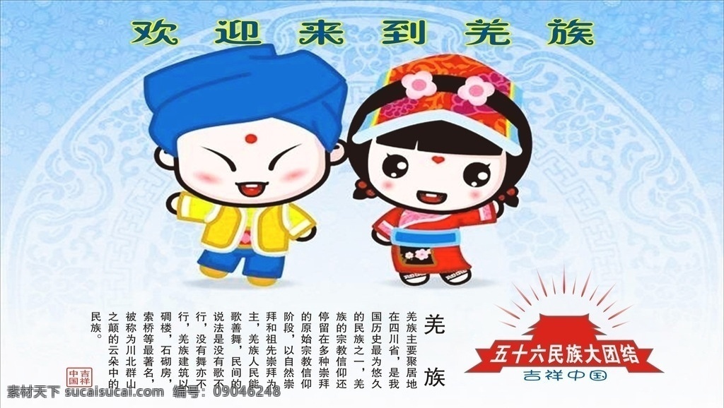 羌族卡通图 欢迎来到羌族 羌族 卡通图 吉祥中国 天安门