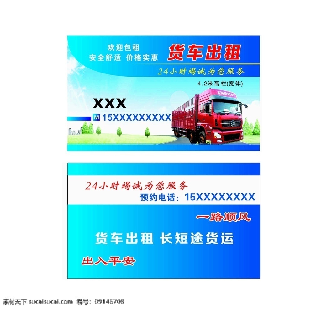 货车 出租 名片 高栏 长途 短途 东风商用 东风天龙 名片卡片