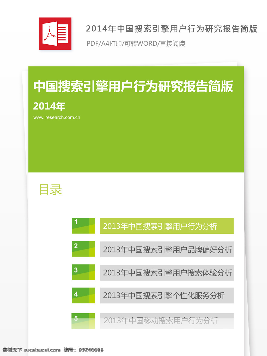 2014 年 中国 搜索引擎 用户 行为 研究报告 搜索引擎用户 搜索 引擎 用户行为