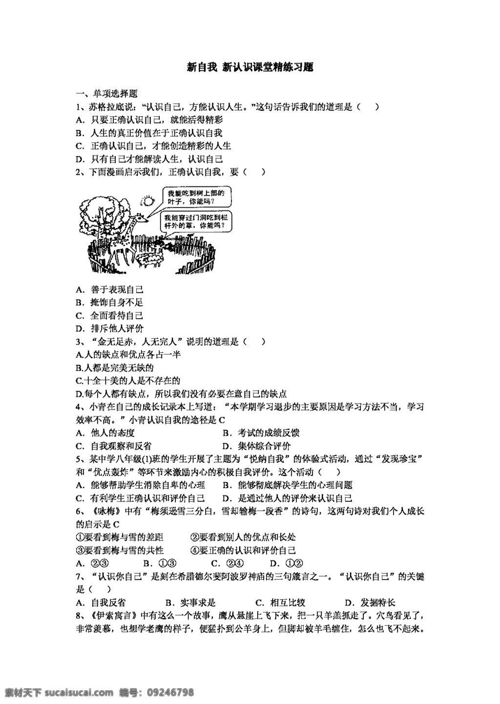 七 年级 上册 思想 品德 鲁 教 版 政治 新自我新认识 课堂精练习题 七年级上册 试题试卷 思想品德