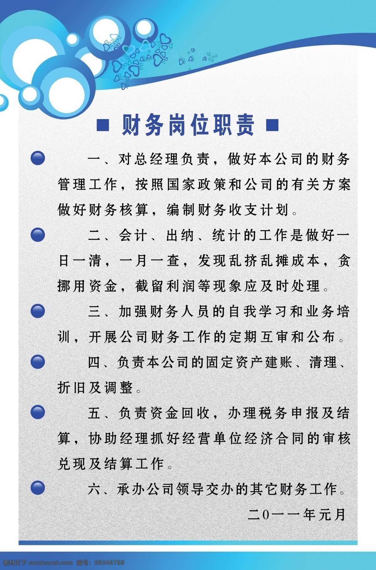 财务岗位职责 制度展板 展板模板 圆形 圆圈 桃心 心型 背景 展板背景 广告设计模板 源文件