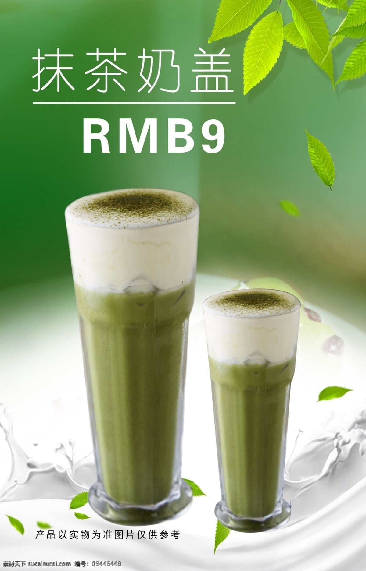 奶盖 海报 抹茶奶饮品 奶茶 灯片 展板模板