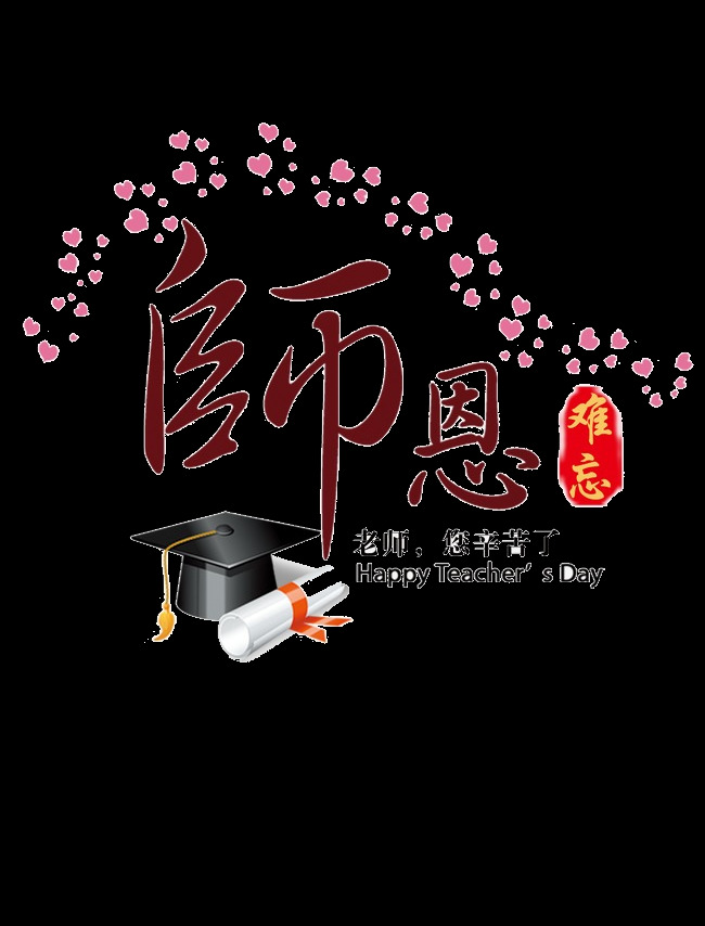 博士帽 爱心 教师节 元素 节日素材 设计素材 节日元素 感恩教师 9月10月 学士帽 状元 教师节快乐 png素材