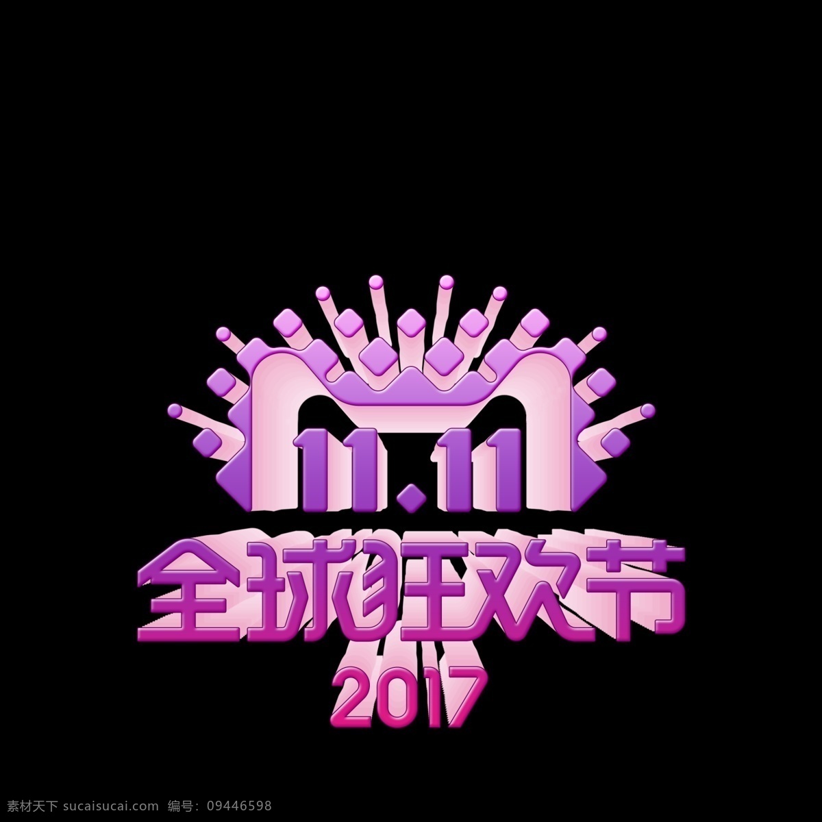 2017 双 logo 年度 标识 双11 全球狂欢节 2017年 年度标识