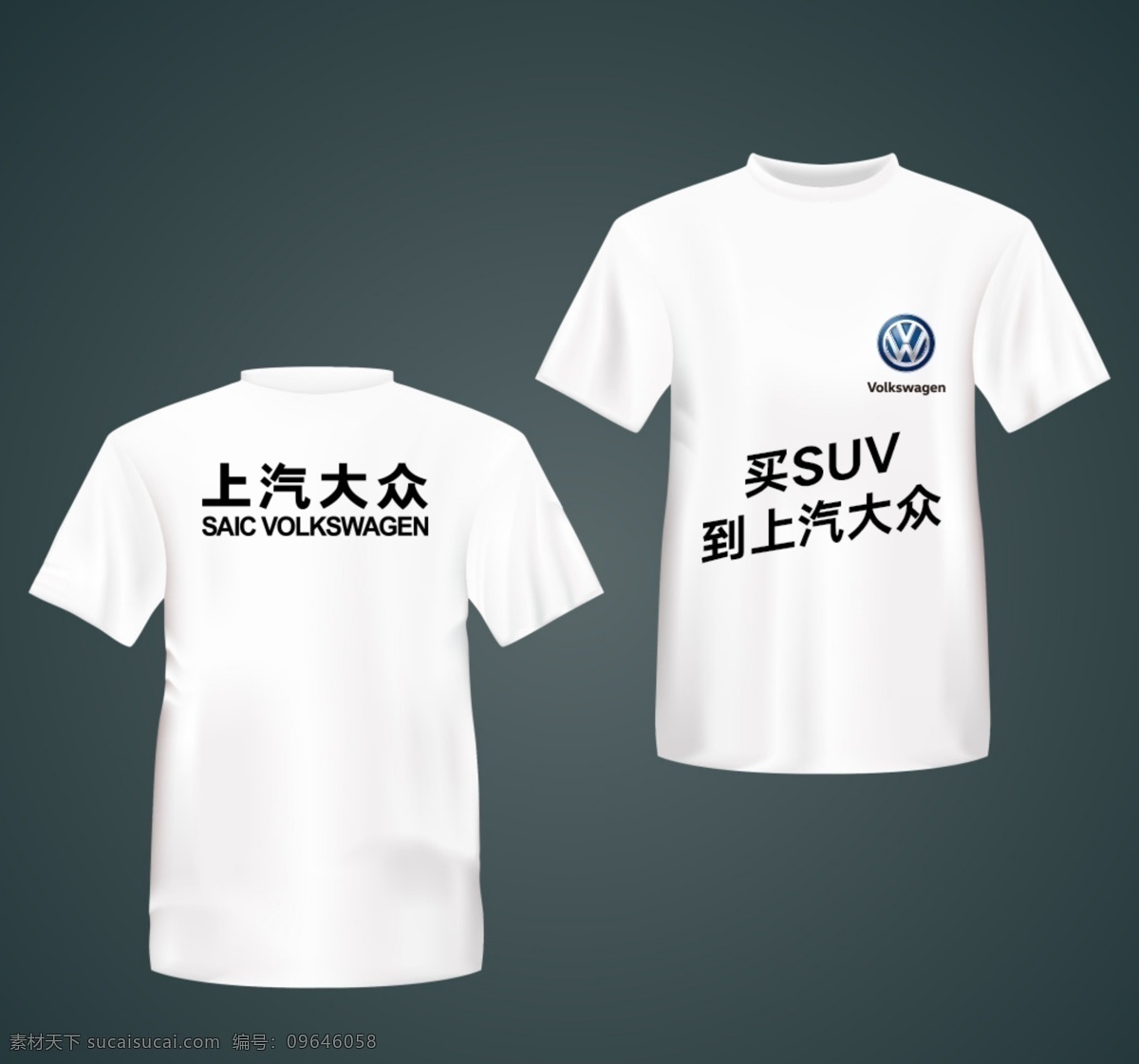 白t效果图 衣服 白色t 效果图 上汽大众 上汽 大众 logo 汽车物料 分层