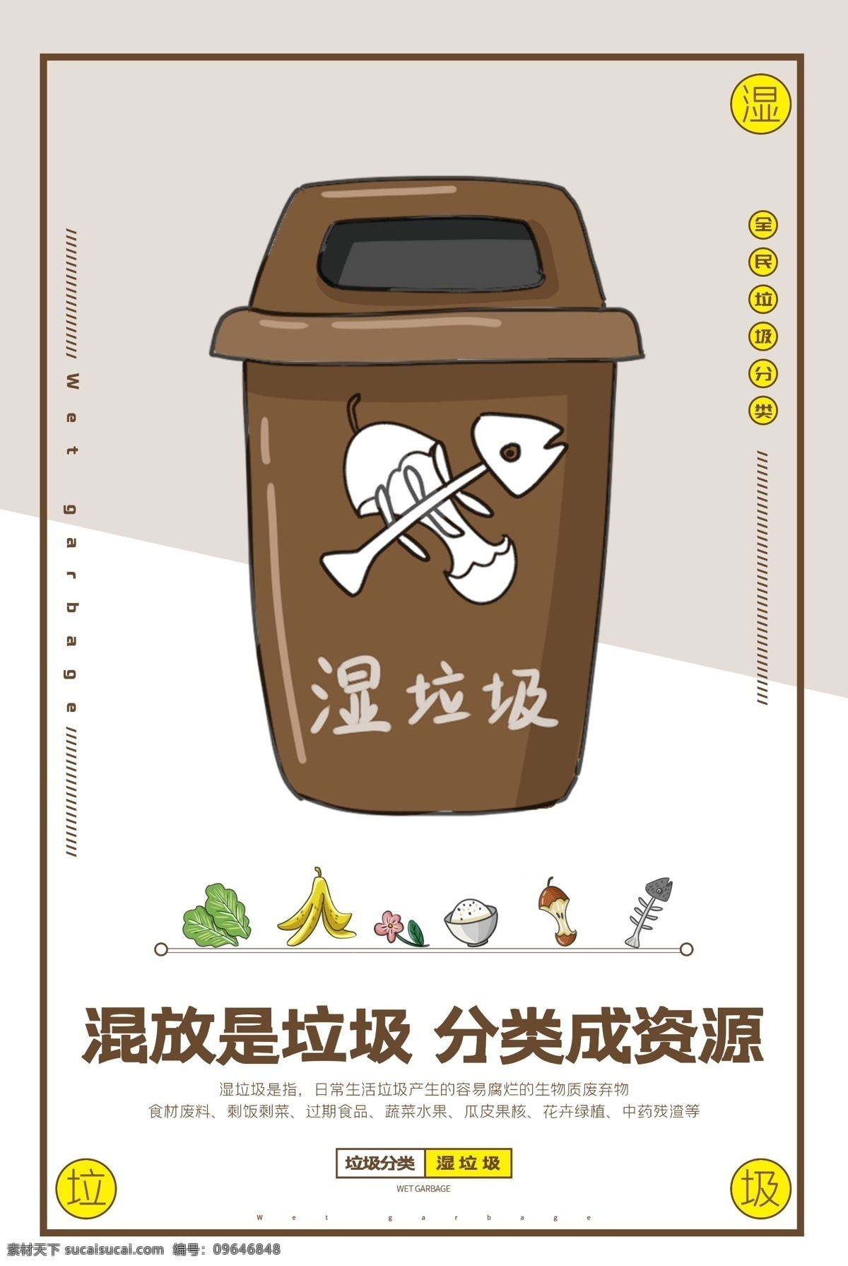 保护 环境 干 垃圾 湿 分类 海报 干垃圾 湿垃圾 废弃物 可回收 垃圾桶 厨房 果皮 保护环境 垃圾分类 权益 公益 类 分层