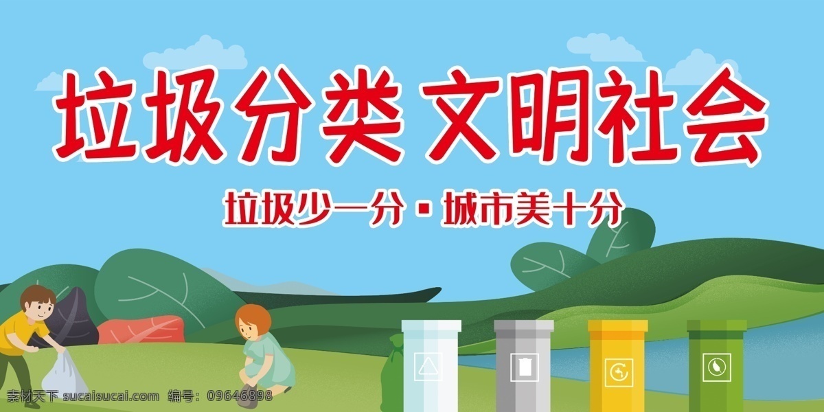 垃圾分类 文明社会图片 保护环境 垃圾桶 捡垃圾 青山绿水 卡通风景 围挡 宣传 展板 分层