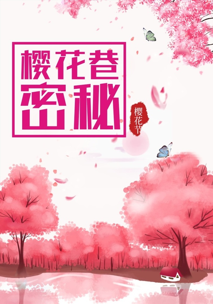 樱花节海报 春季 春天 樱花 樱花节 春季樱花节 樱花三月 樱花树 蝴蝶 大树 樱花节活动 节日素材