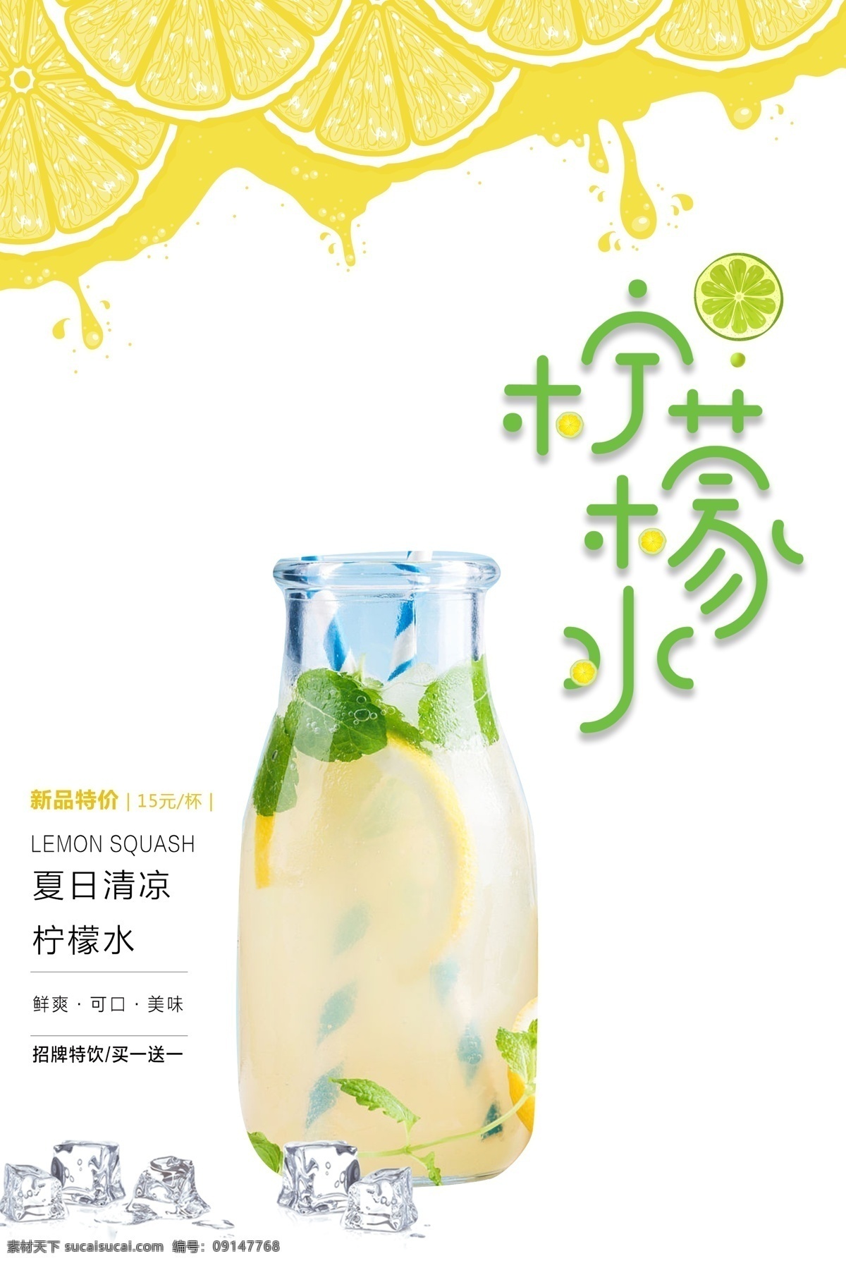 柠檬水 果汁 广告 饮品 展示 活动 海报