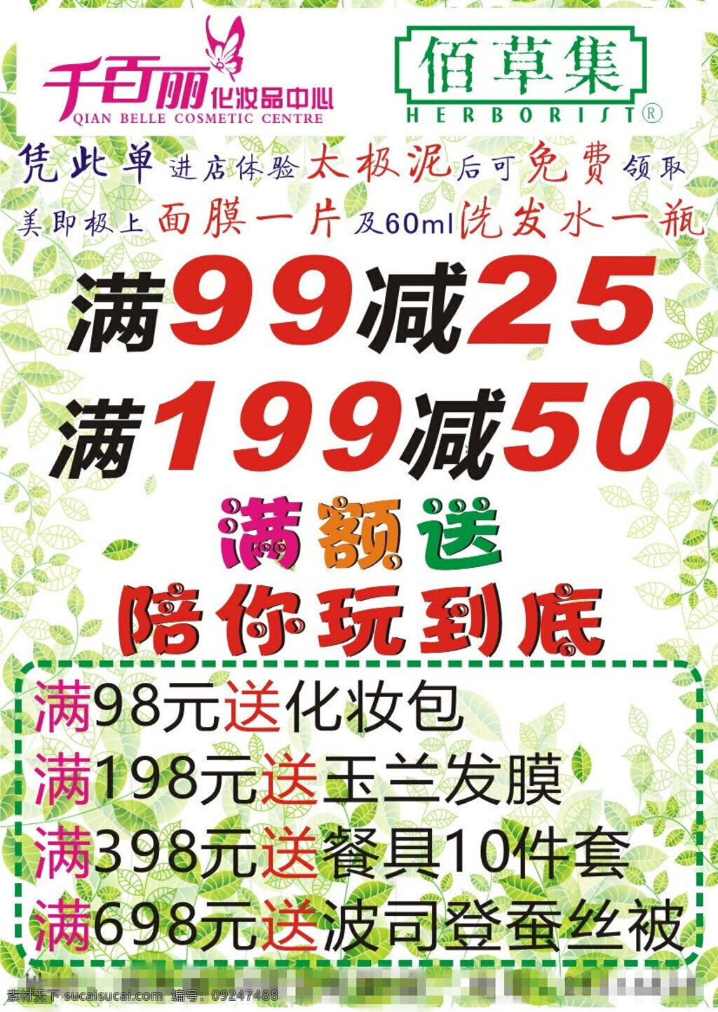 化妆品 佰草集 满减 满送 春天 绿色 绿叶 白色