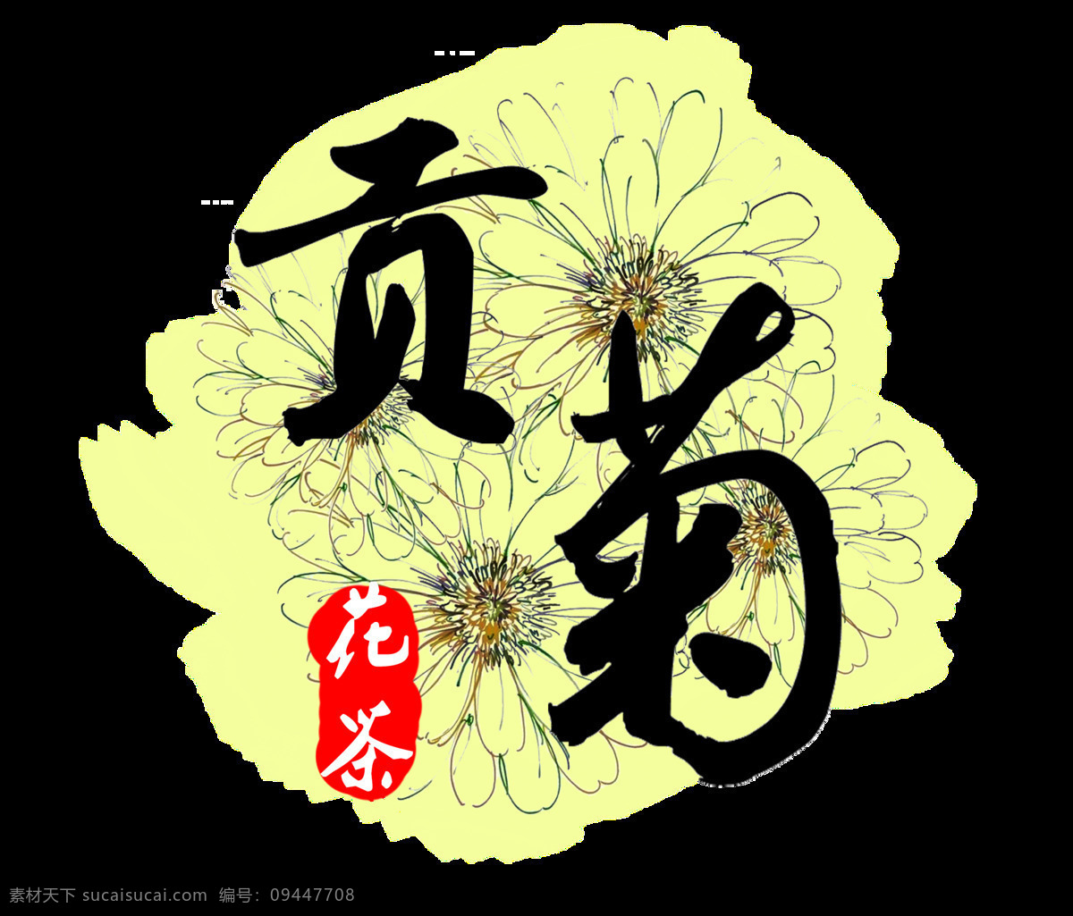 黑色 字体 手绘 菊花 装饰 元素 黑色字体 红色印章 美丽 装饰元素