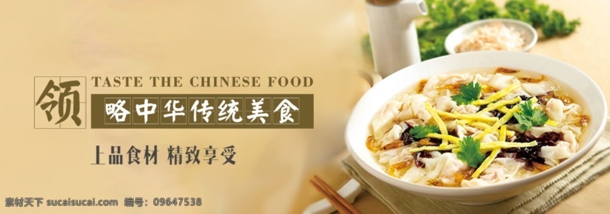 中华美食 美食 中华 传统 美味 温暖 色彩 banner 图 淘宝界面设计 淘宝 广告