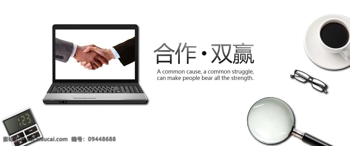 合作双赢 合作 双赢 学习 海报 竞争