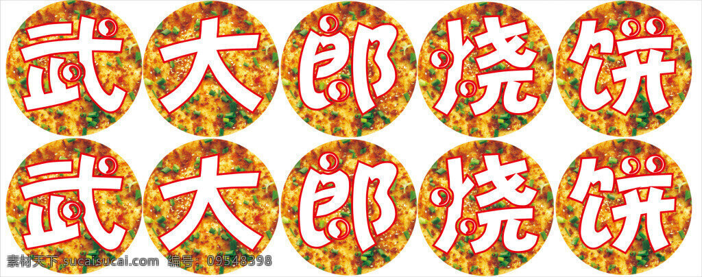 武大郎 烧饼 海报 贴 挂 灯 白色