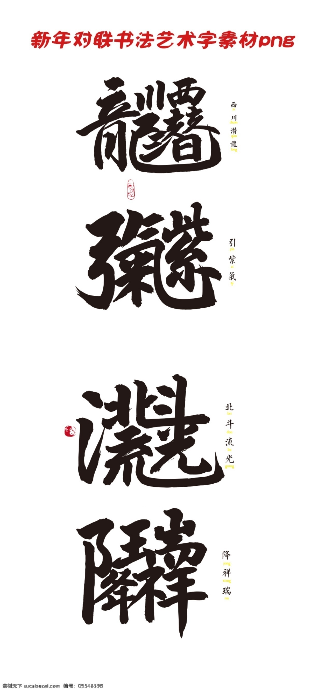 新年 对联 书法艺术 字 猴年 新春 艺术 书法艺术字 字体设计素材 白色