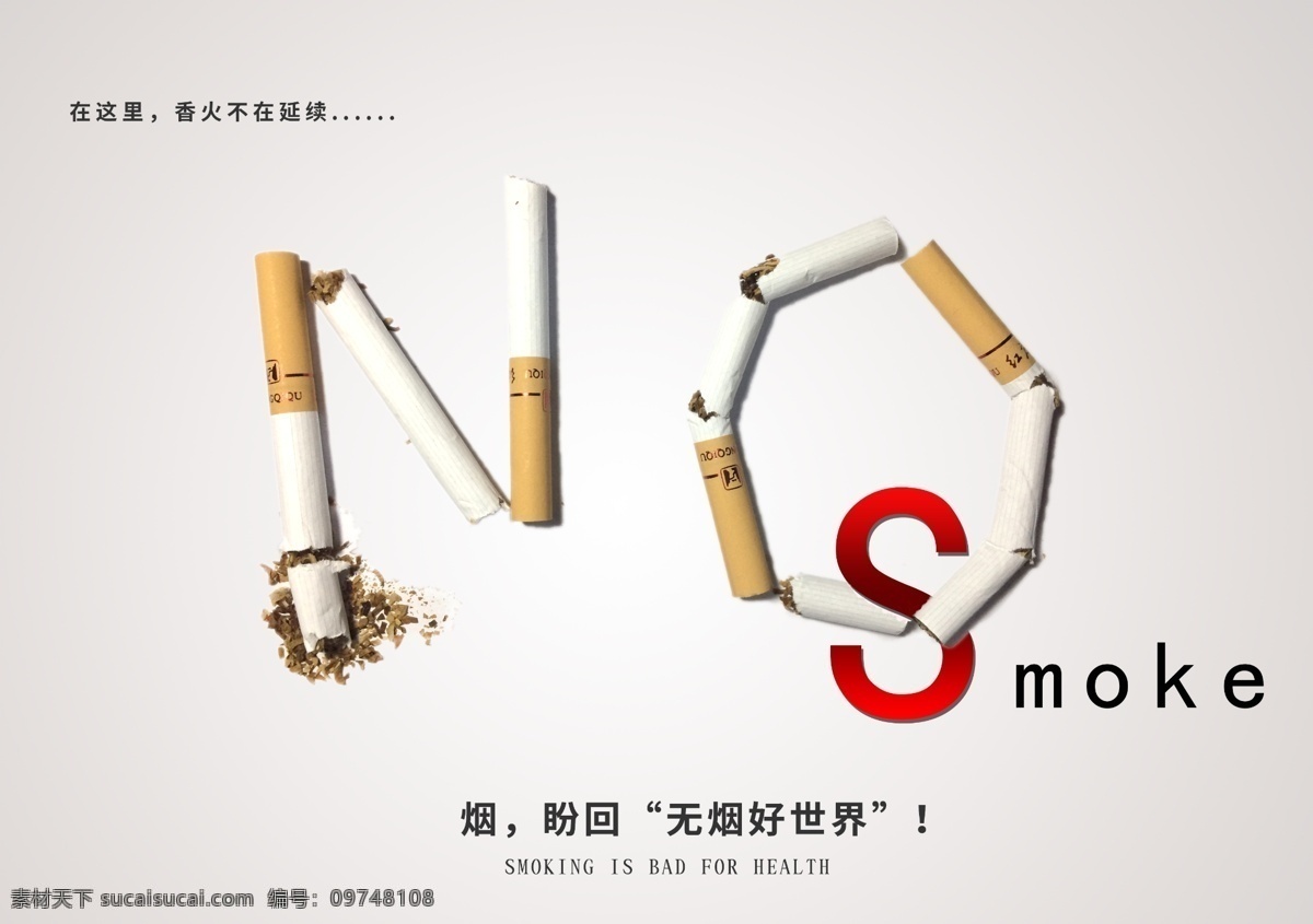 禁止吸烟海报 海报 公益 吸烟系列 实拍