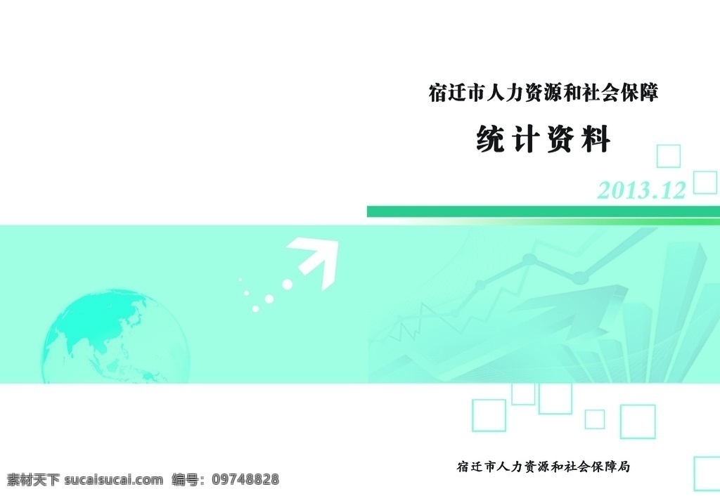 统计资料封面 宿迁市 人力资源 社会保障局 统计资料 封面 画册设计