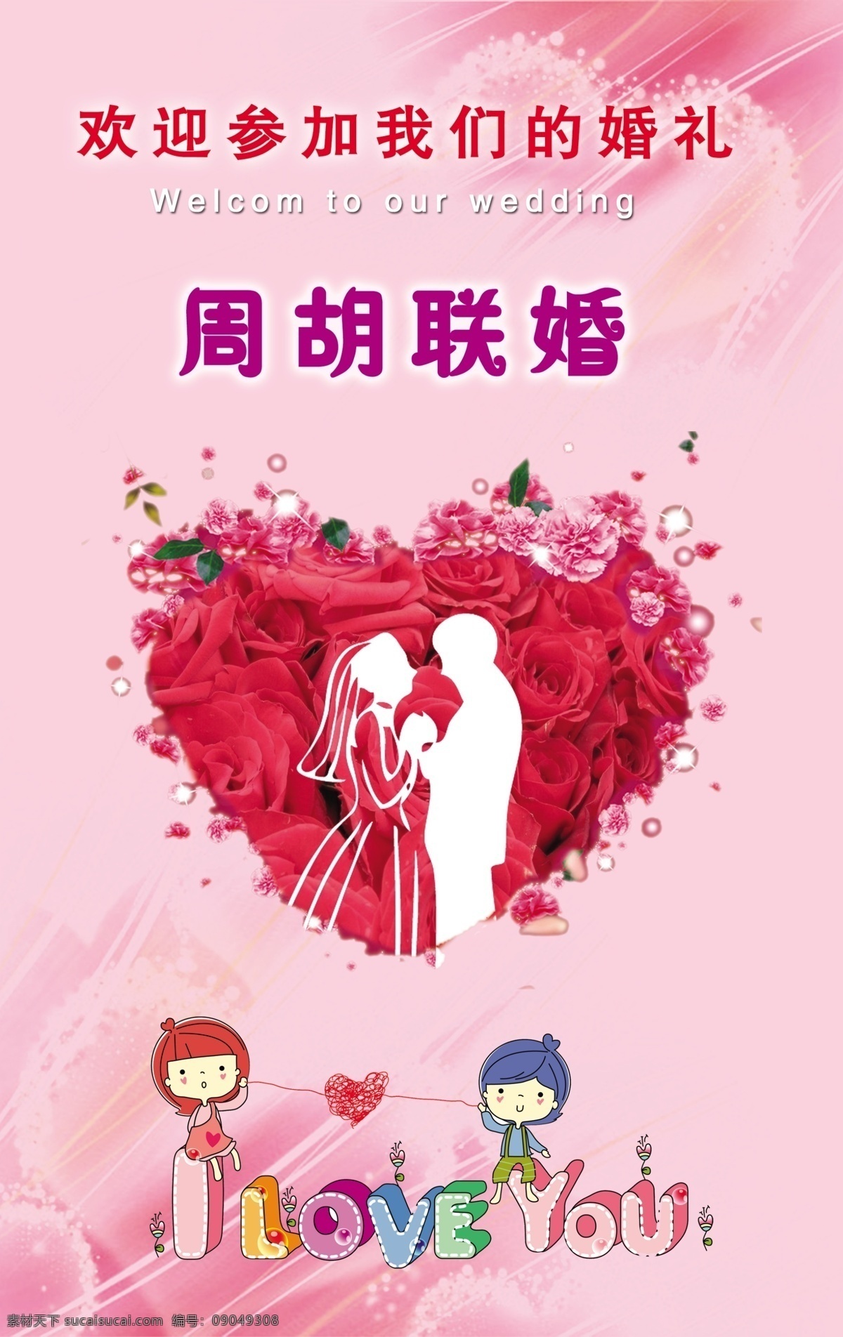 love you 爱 粉红色底 广告设计模板 婚庆 婚庆模板下载 婚庆素材下载 七夕 联婚 玫瑰 心 l 情人 源文件 psd源文件