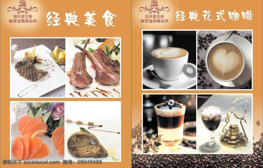 哈根达斯 花式咖啡 咖啡 美食宣传 牛扒 羊排 矢量 模板下载 宣传画 经典美食 鹅肝 拿铁咖啡 花式 宣传单 矢量图 日常生活