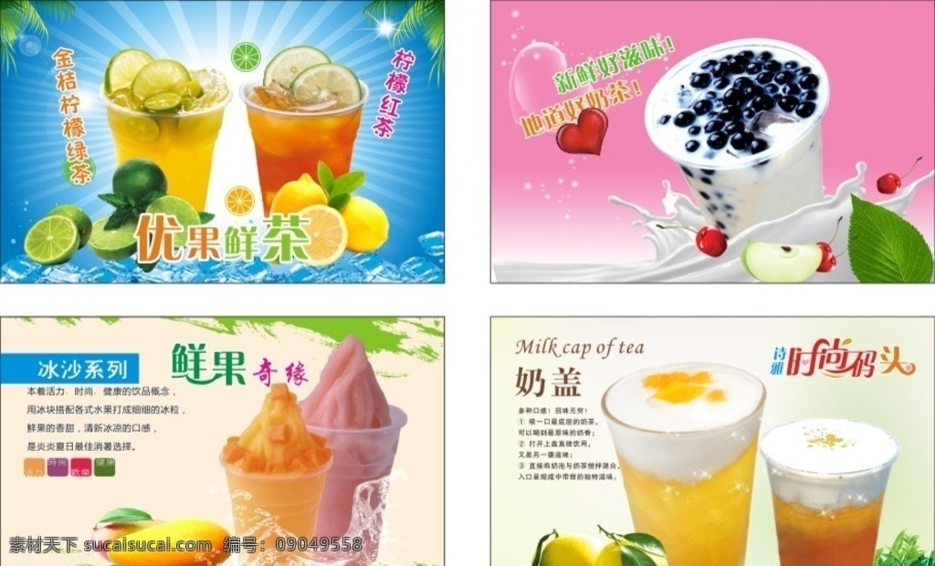 时尚码头 灯箱片设计 金桔绿茶 金桔红茶 珍珠奶茶 芒果冰沙 草莓冰沙 奶盖红茶 奶盖绿茶