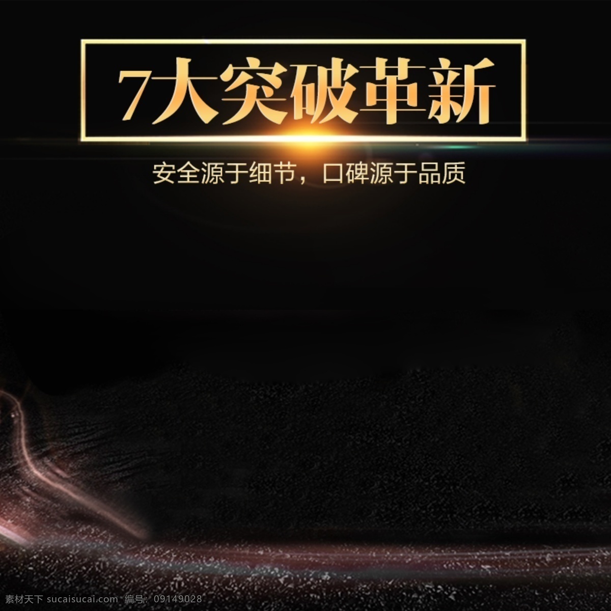 电商 淘宝 黑色 背景 主 图 大气 直通车 黑金 黑色背景 家电主图 科技感 数码电器 小家电 新品上市 直通车主图