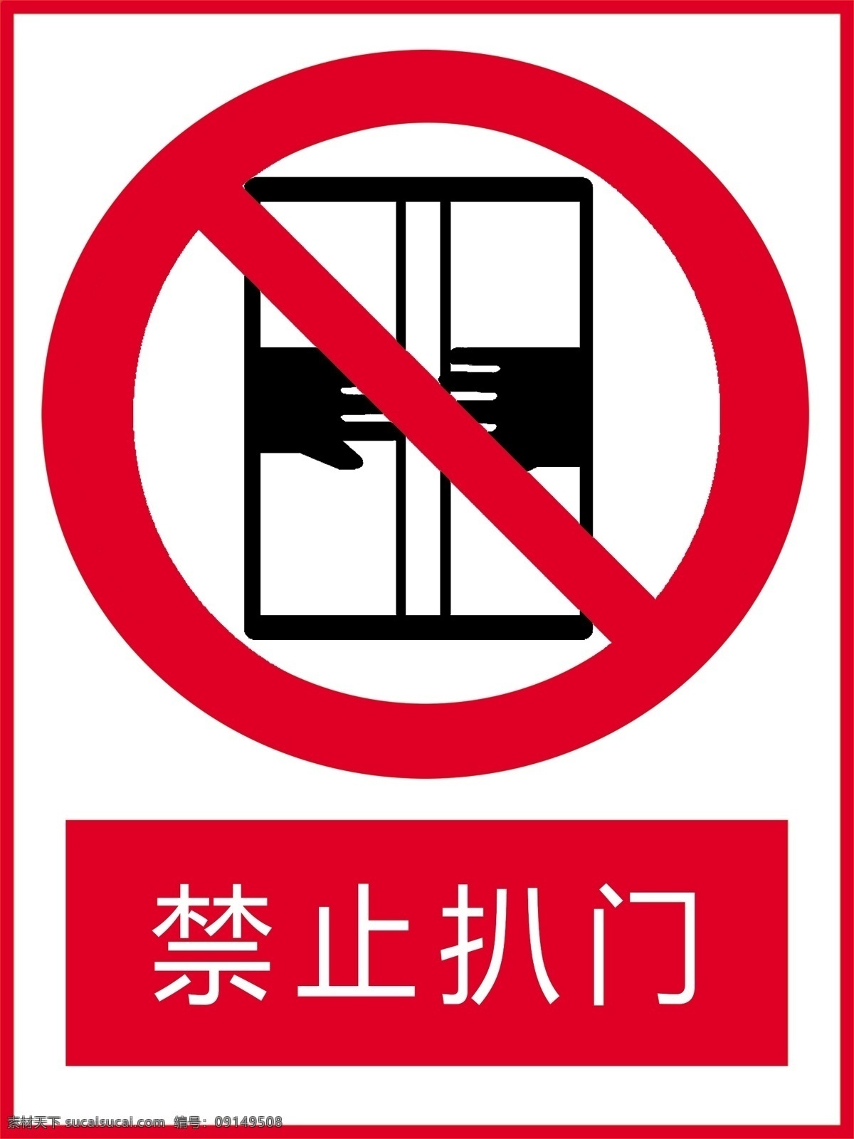 禁止扒门图片 禁止门 标识牌 指示牌 排版