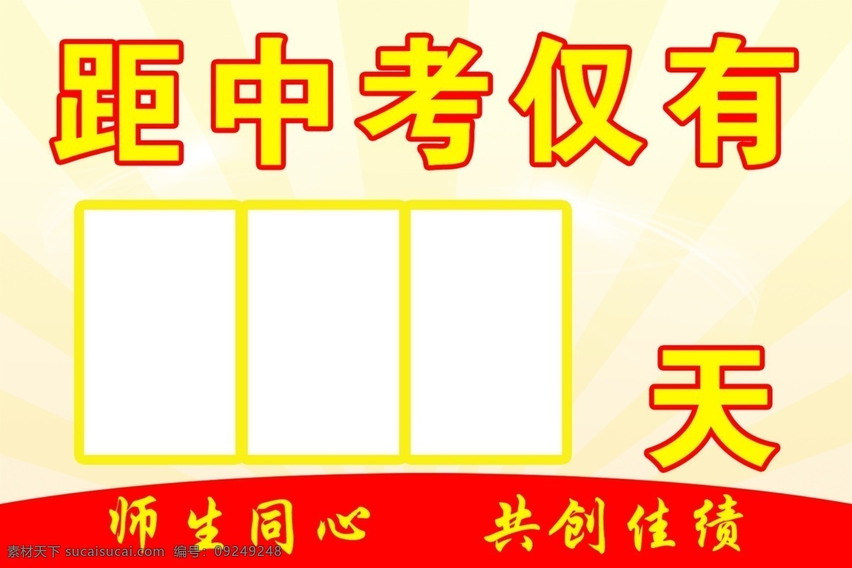 中考冲刺 倒计时牌 决战中考 迎战中考 高考倒计时牌 中考倒计时 成人高考 中考网 中考倒计时牌 中考展板 中考背景 学校展板 招生 学校文化 中考标语 中考光荣榜 中考目标 中学 毕业班 补习班招生 中考辅导班 中考海报 中高考补习班 中高考 高考宣言 学校标语 高考 高考冲刺 校园文化