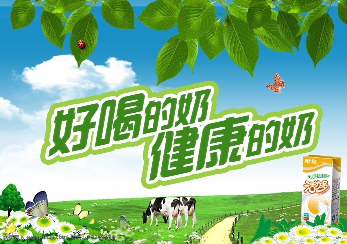 草莓牛奶 草原 大自然 风景 光明牛奶 广告设计模板 花生牛奶 美丽风景 牛奶广告 银 鹭 花生 牛奶 x 展架 银鹭花生牛奶 银鹭牛奶 牛奶包装 伊利牛奶 旺仔牛奶 蒙牛牛奶 牛奶背景 喝牛奶 纯牛奶 牛奶杯 一杯牛奶 牛奶浴 木瓜牛奶 蒙牛奶粉 牛奶盒 牛奶海报 伊利纯牛奶 蒙牛纯牛奶 三元牛奶 燕塘牛奶 热牛奶 酸牛奶 核桃牛奶 鲜牛奶 活力多 新品上市 树叶 奶牛 源文件 p 海报背景图