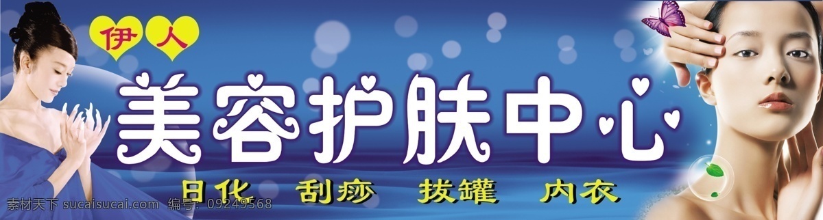 分层 护肤 蓝色 美容 女人 源文件 招牌 招牌设计 伊人 美容护肤 中心 模板下载 美容护肤招牌 psd源文件