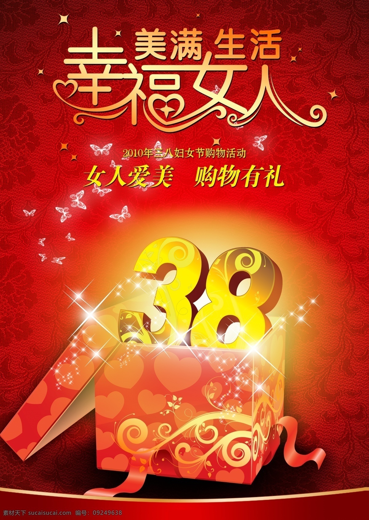 38 妇女节 海报 psd图库 菜单菜谱 购物 广告设计模板 活动 节日素材 三八妇女节 女人 幸福女人 礼品 星光 源文件 其他海报设计