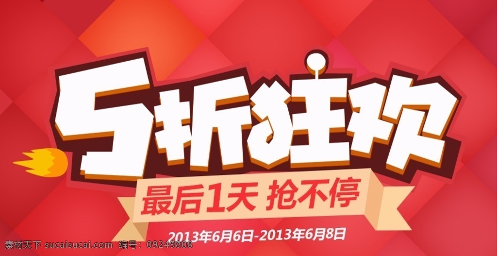盛夏 狂欢 折起 dm 单 页 单页 5折 红色 白色 黄色 冰山 宣传 夏不为利 活动宣传 dm宣传单 淘宝界面设计 淘宝装修模板