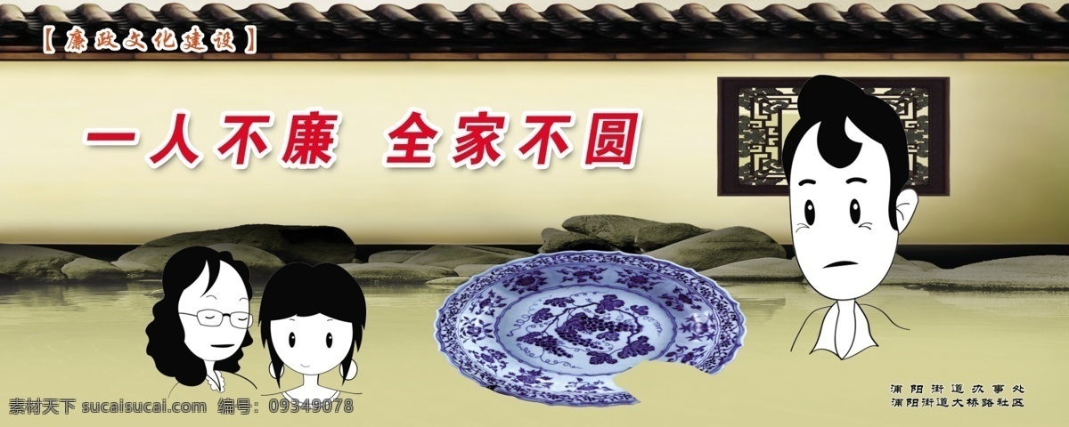 廉政 标语 展板 公益广告 广告设计模板 卡通 廉政标语展板 廉政建设 源文件 展板模板 廉 一人 不廉 全家 不 圆 其他展板设计