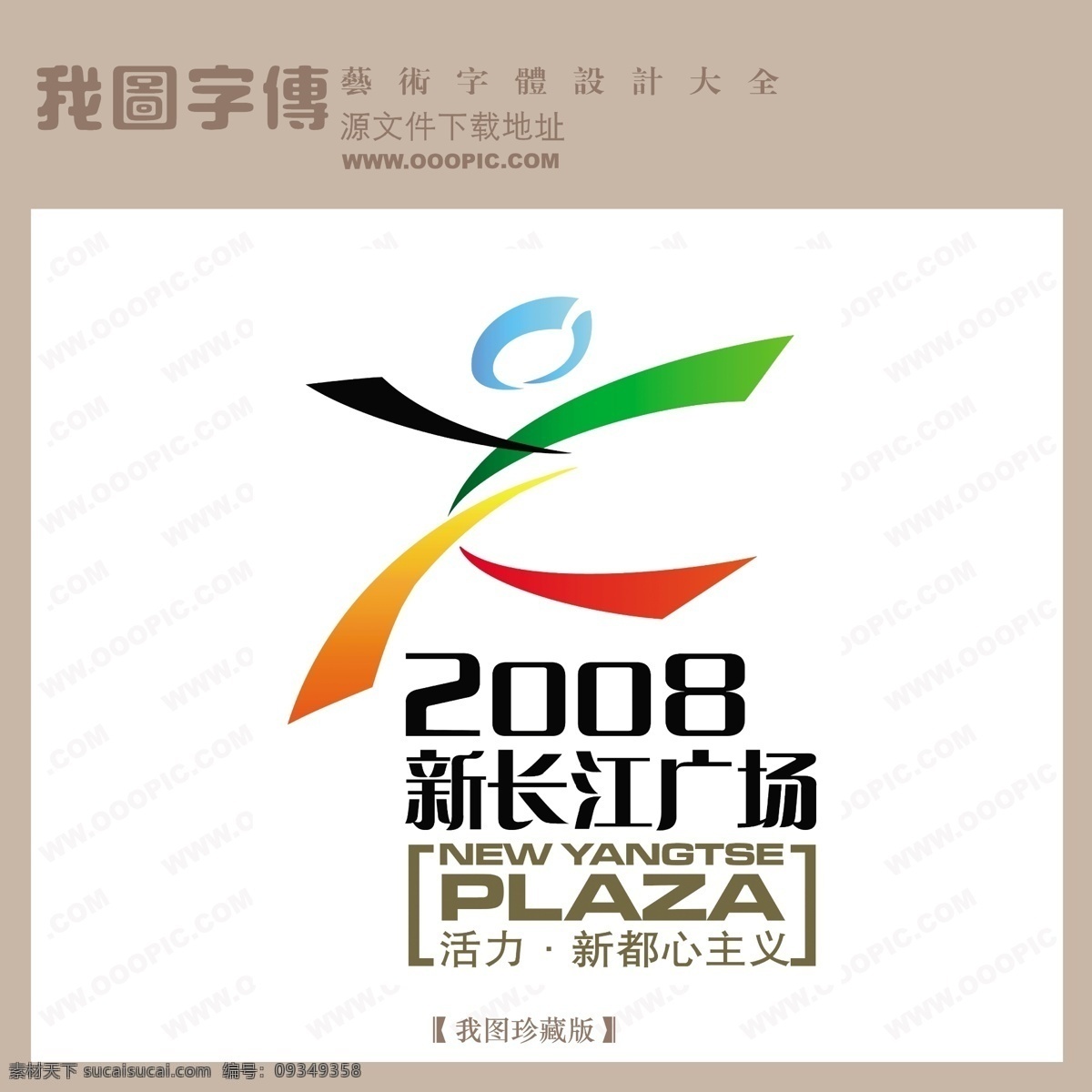 房地产 矢量 logo 新长江广场 矢量图 艺术字