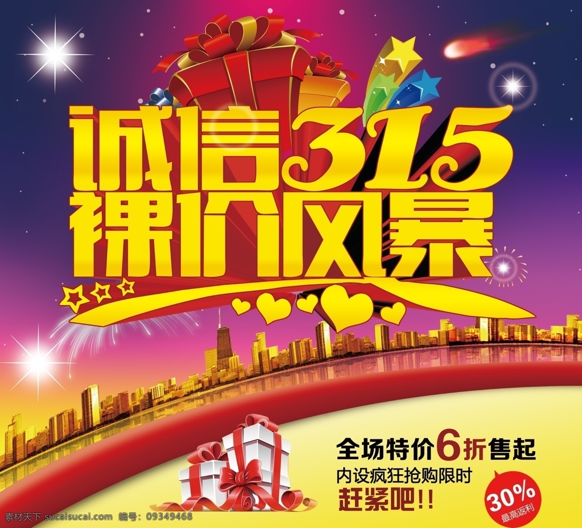 诚信 裸 价 宣传 促销 海报 315活动 诚信315 315裸价 315低价 315放心购 315特惠 节日素材 其他节日