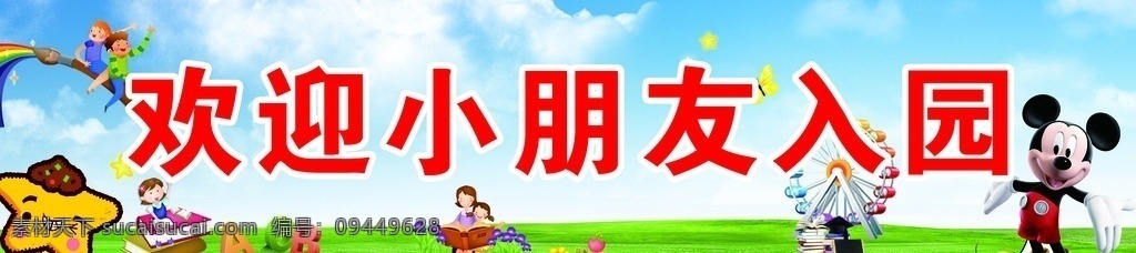 欢迎 小朋友 入 园 幼儿园 展板 门贴