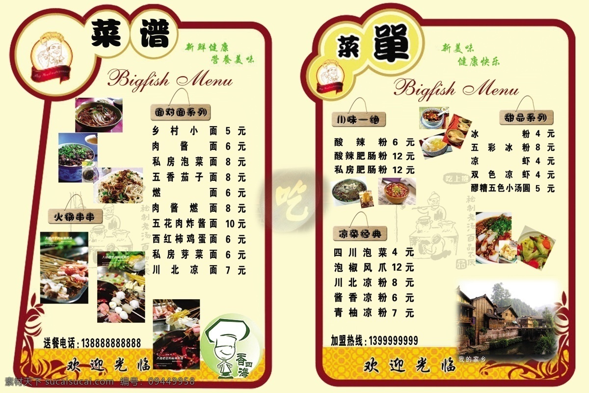 菜单 菜单菜谱 菜谱 菜谱设计 广告设计模板 米黄色背景 面食菜谱 源文件 川味面 担担面 凉粉 凉拌面 黑芝麻面 川味特色 画册 封面