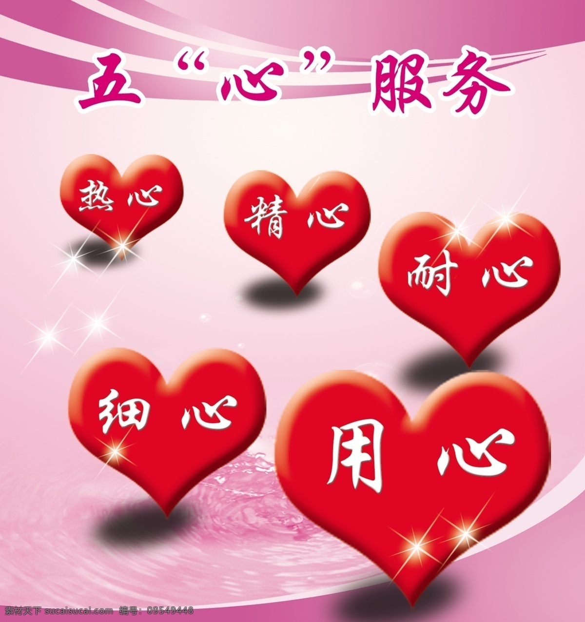 五心服务 五心 热心 服务 红色