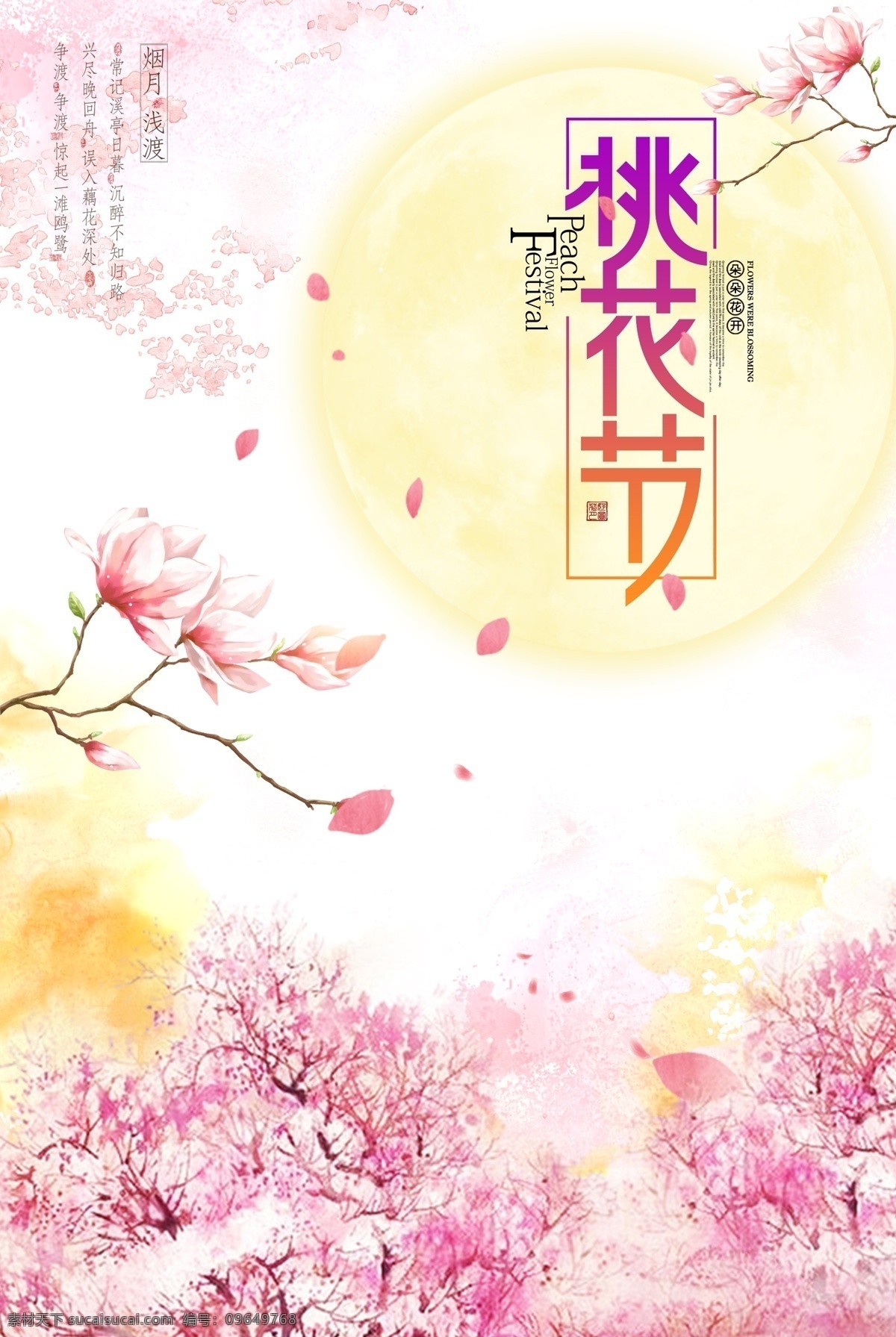 桃花节 节日 桃花 情人节 七夕节 温馨